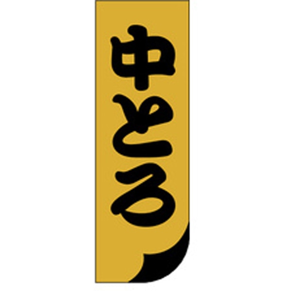 Ｓ－０１３７　中トロ　１０００枚入