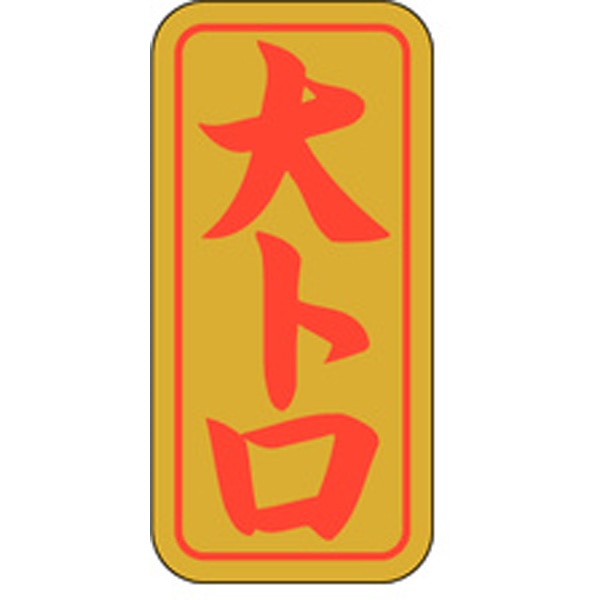 Ｋ－０４０８　大トロ　１０００枚入