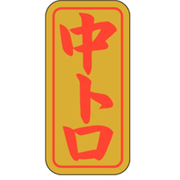 Ｋ－０４０９　中トロ　１０００枚入