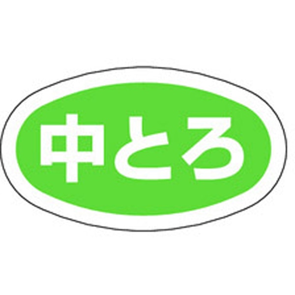 Ｍ－０７２３　中とろ　１０００枚入