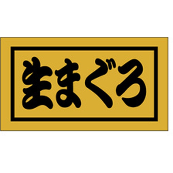 Ｋ－０６５４　生まぐろ　５００枚入