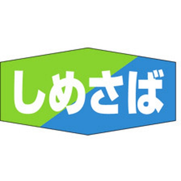 Ｋ－０８５８　しめさば　１０００枚入
