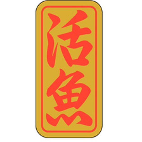 Ｋ－０４０３　活魚　１０００枚入