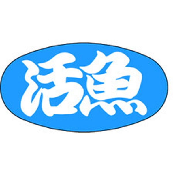 Ｍ－１６８７　活魚　１０００枚入