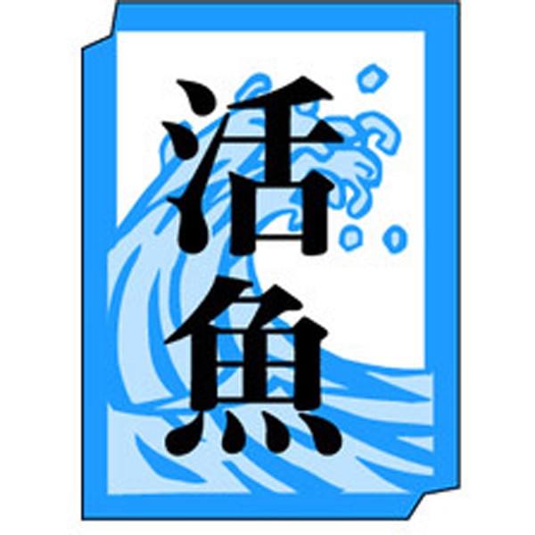 Ｍ－０９９３　活魚　１０００枚入