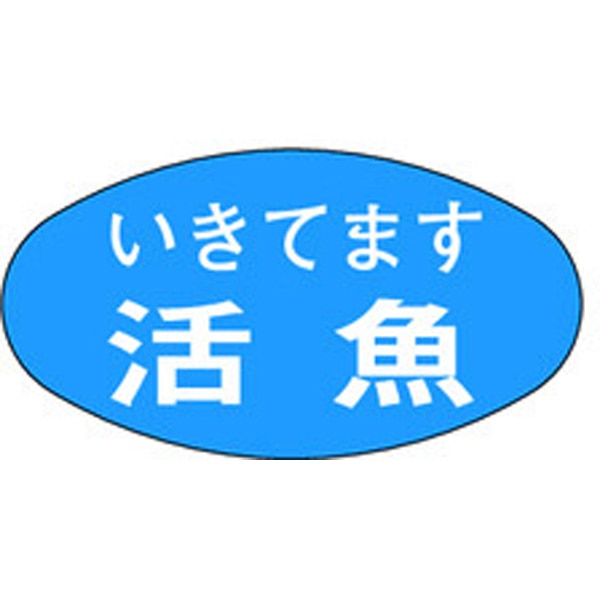 Ｍ－０６９０　活魚　１０００枚入