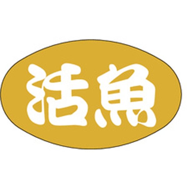 Ｓ－００１４　活魚　１０００枚入