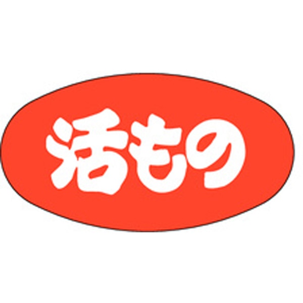 Ｍ－１０４７　活もの　１０００枚入