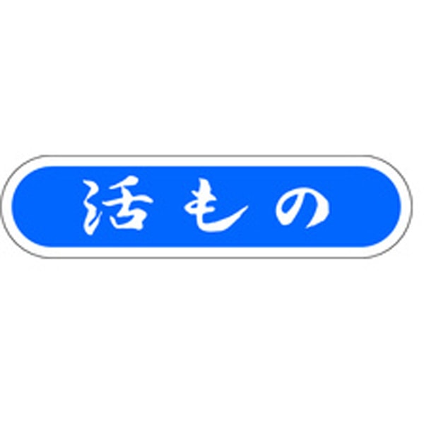 Ｅ－００７４　活もの　１０００枚入