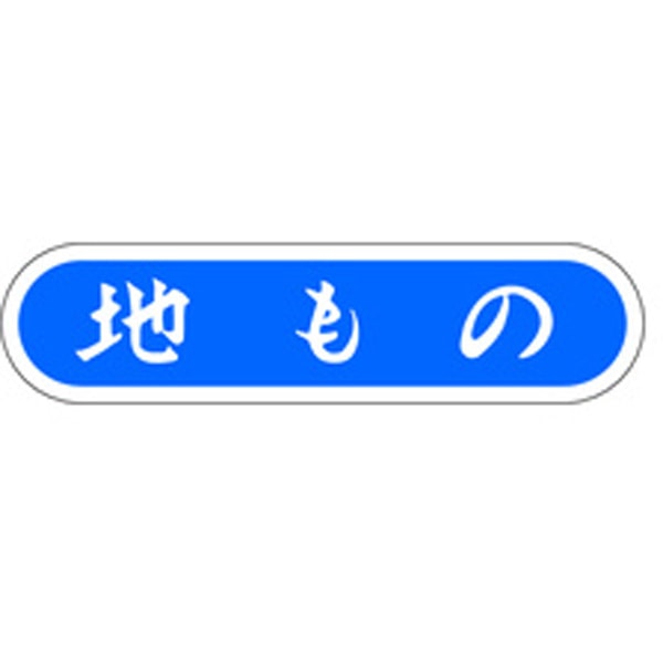 Ｅ－００６４　地もの　１０００枚入