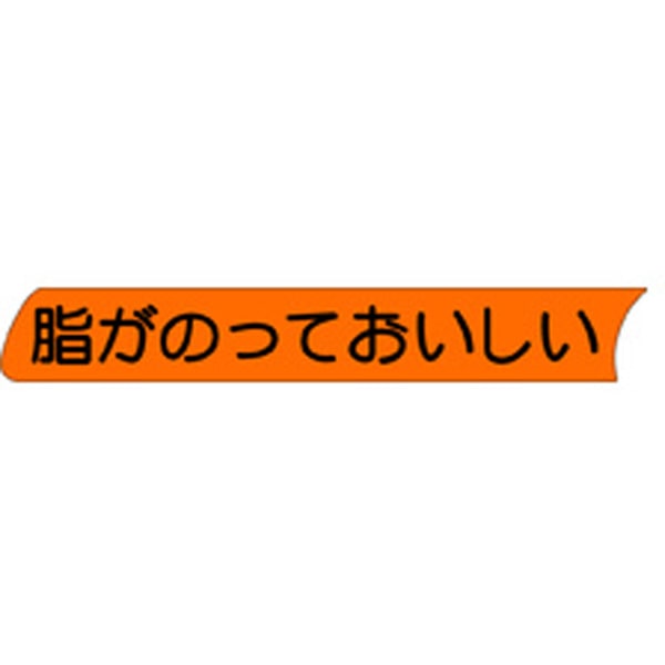 Ｓ－０１４８　脂がのっておいしい　５００枚入