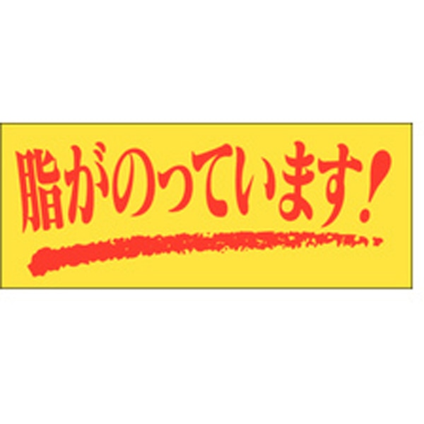 Ｍ－０１２３　脂がのっています　１０００枚入