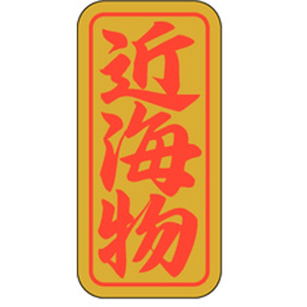 Ｋ－０４０５　近海物　１０００枚入