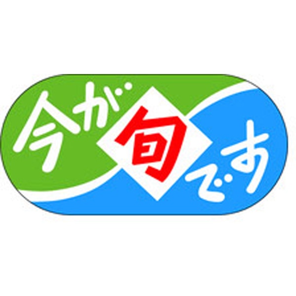 Ｊ－０４８０　今が旬です　１０００枚入