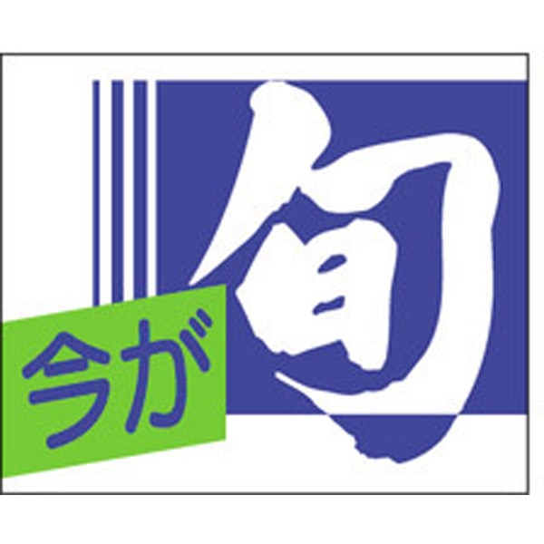 Ｓ－０１３２　今が旬　１０００枚入