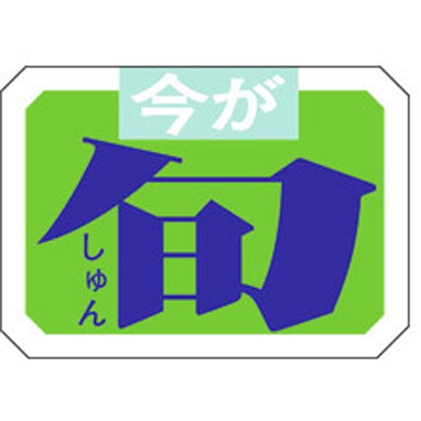 Ｍ－０３５２　今が旬　１０００枚入