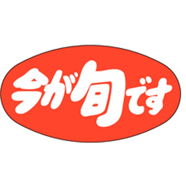 Ｍ－０９８６　今が旬です　１０００枚入