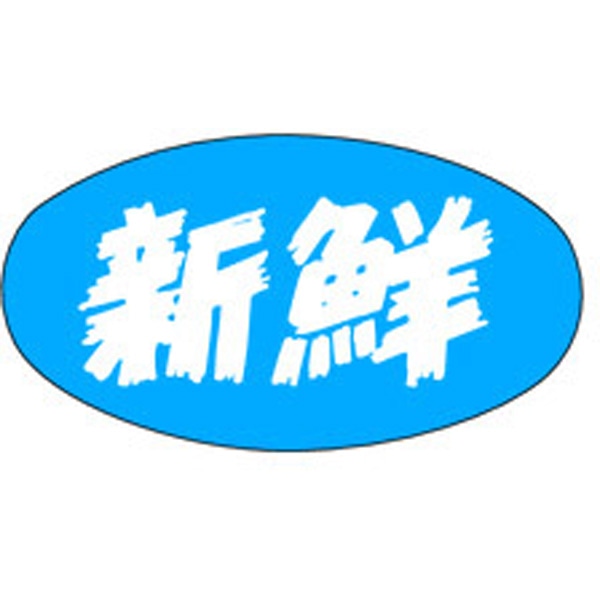 Ｍ－０９８７　新鮮　１０００枚入