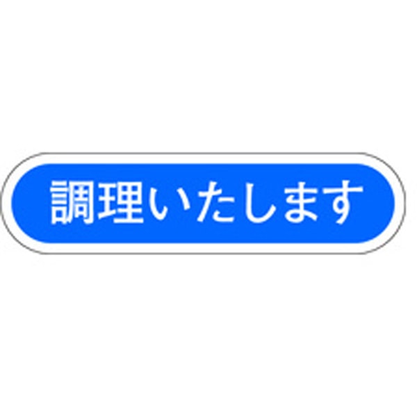 Ｅ－００５０　調理いたします　１０００枚入