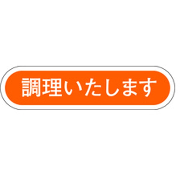 Ｅ－００７３　調理いたします　１０００枚入