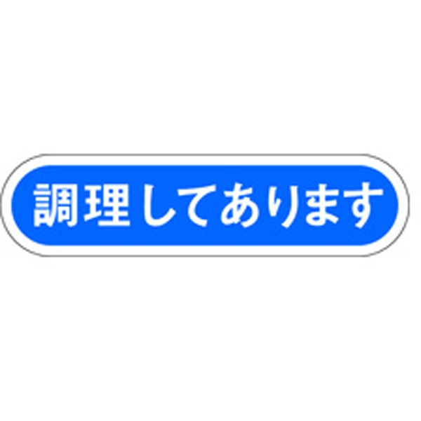 Ｅ－００５１　調理してあります　１０００枚入