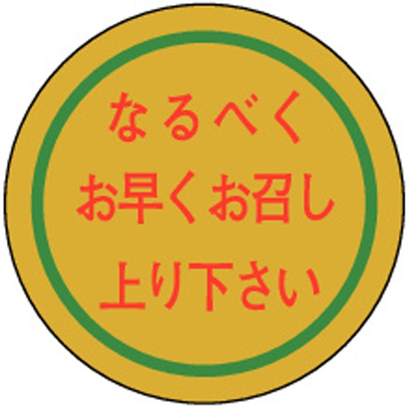 Ｍ－０８４３　なるべく早くお召し上がり下さい　１０００枚入