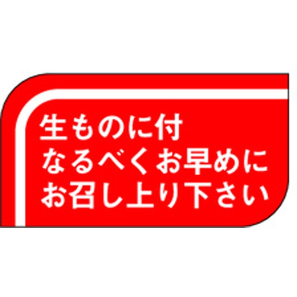 Ｓ－０５０２　生ものに付なるべくお早く　１０００枚入