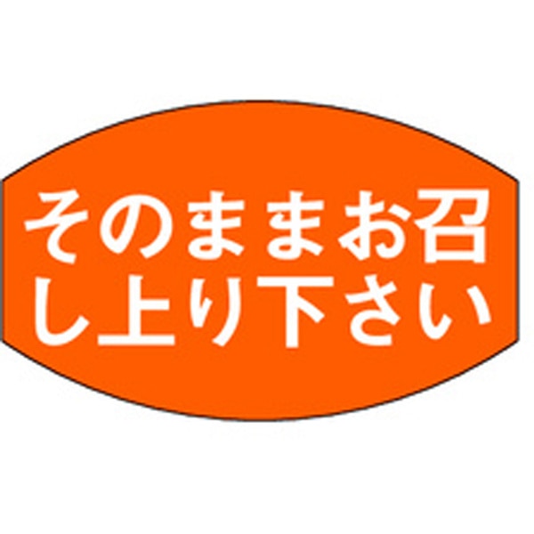 Ｍ－０３３６　そのままお召し上がり下さい　１０００枚入