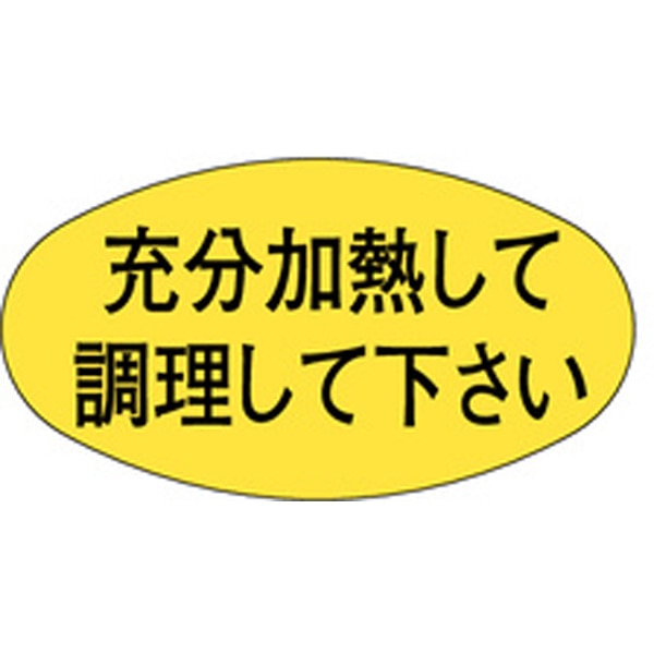 Ｍ－０４９９　充分加熱調理して下さい　１０００枚入