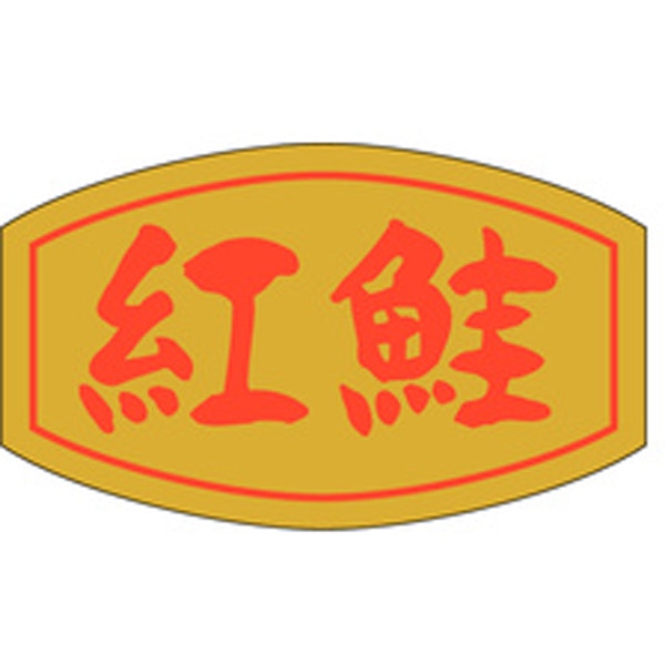 Ｓ－０１４６　紅鮭　１０００枚入