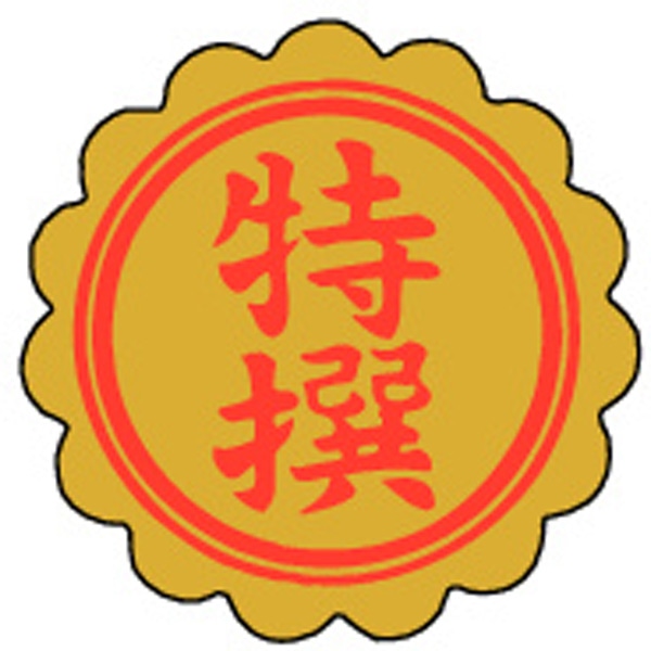 Ｆ－０００５　特撰　１０００枚入