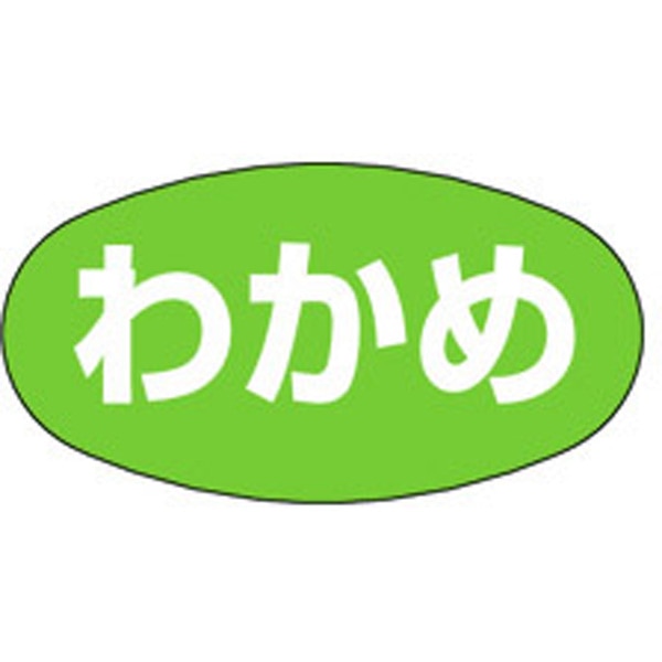 Ｍ－１６４７　わかめ　１０００枚入