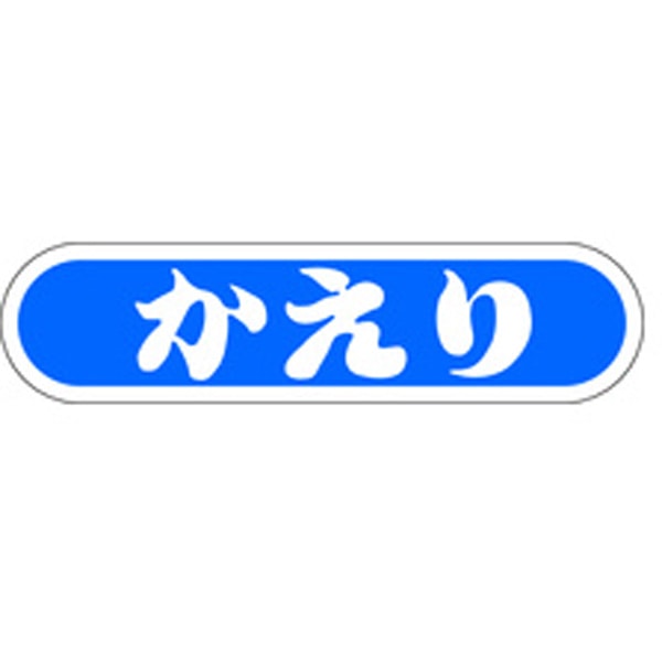 Ｅ－００５４　かえり　１０００枚入