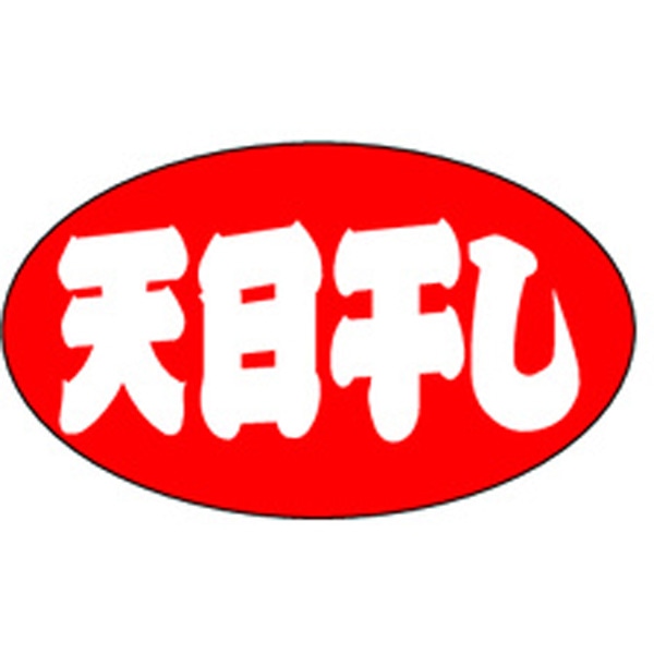 Ｍ－１２６３　天日干し　１０００枚入