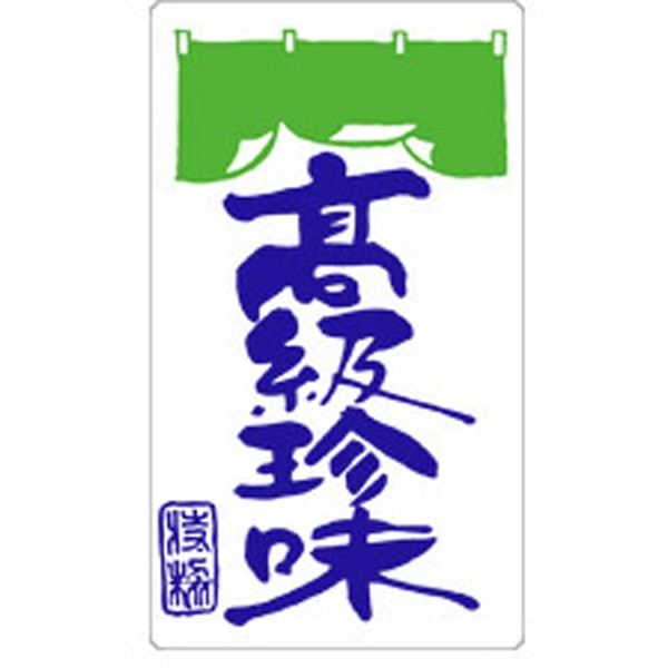 Ｋ－０９０６　高級珍味　２５０枚入