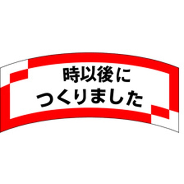 Ｍ－１２１１　時以降につくりました　１０００枚入