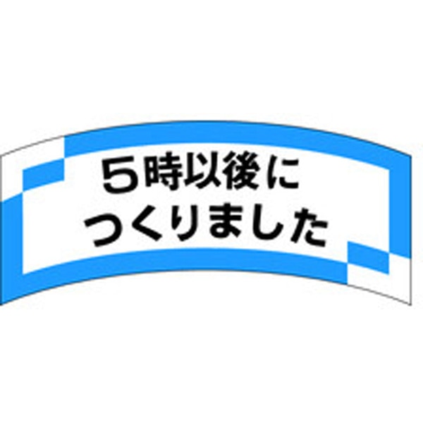 Ｍ－１２０６　５時以後につくりました　１０００枚入
