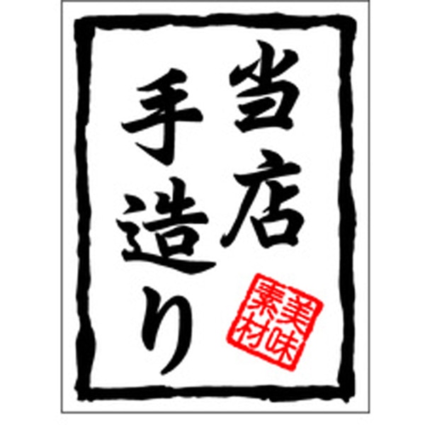 Ｈ－０００９　当店手造り　５００枚入