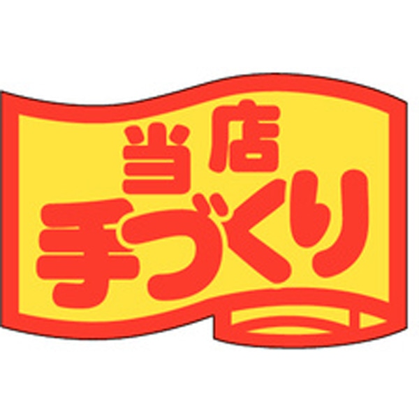 Ｊ－０４１１　当店手づくり（小）　１０００枚入