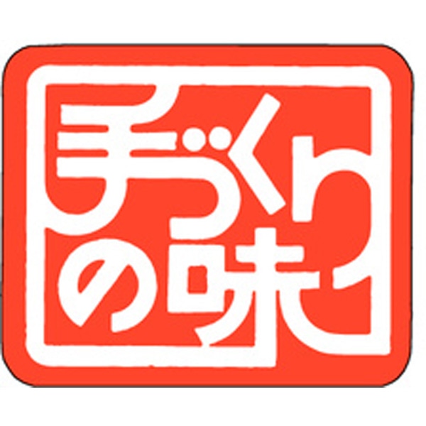 Ｍ－０８３１　手づくりの味　１０００枚入