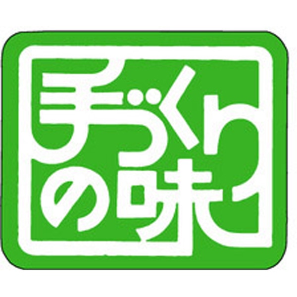 Ｍ－０８３７　手づくりの味　１０００枚入