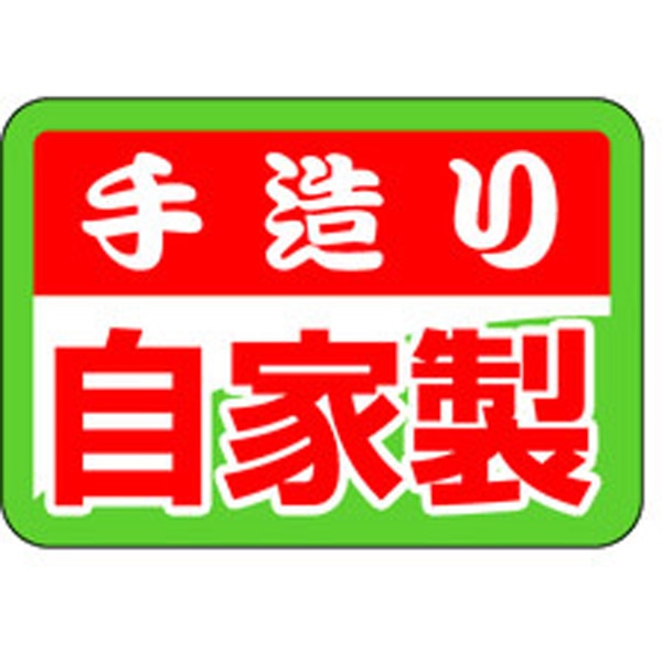 Ｓ－０２８８　手造り自家製　１０００枚入
