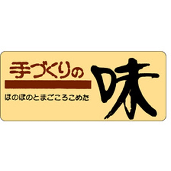 Ｍ－０２４８　手づくりの味　１０００枚入