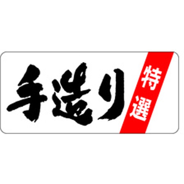 Ｆ－００７６　手造り特撰　５００枚入