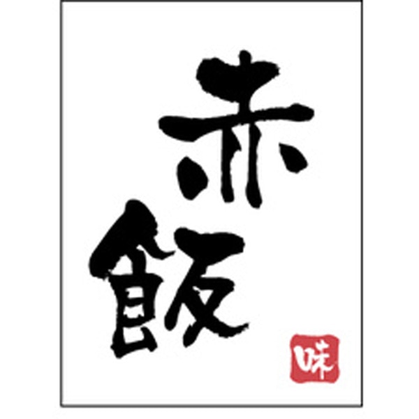 Ｈ－００８０　赤飯　５００枚入