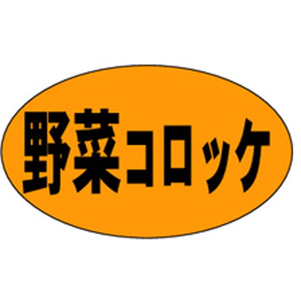 Ｍ－０１７４　野菜コロッケ　１０００枚入