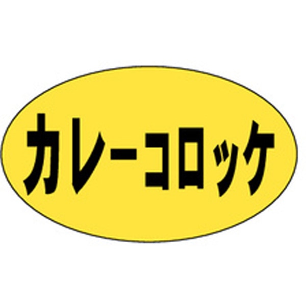 Ｍ－０１７５　カレーコロッケ　１０００枚入