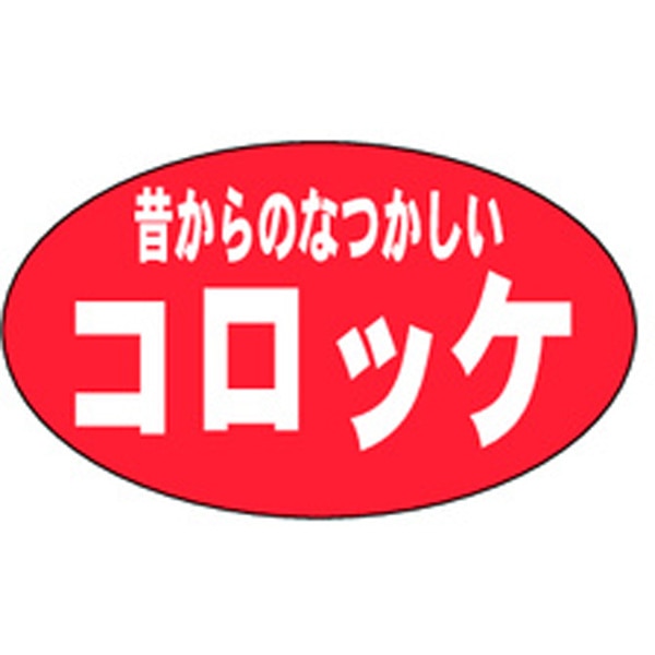 Ｍ－０１７６　昔からのコロッケ　１０００枚入