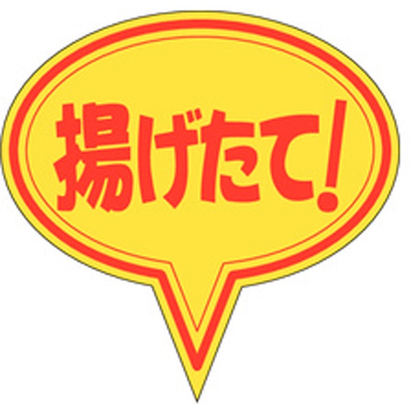 Ｍ－０２４３　揚げたて　５００枚入