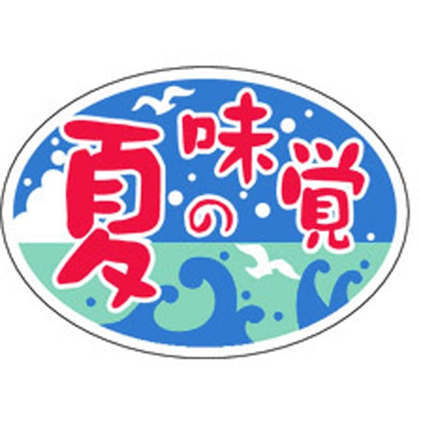 Ｓ－０２６５　夏の味覚　ダ円　１０００枚入